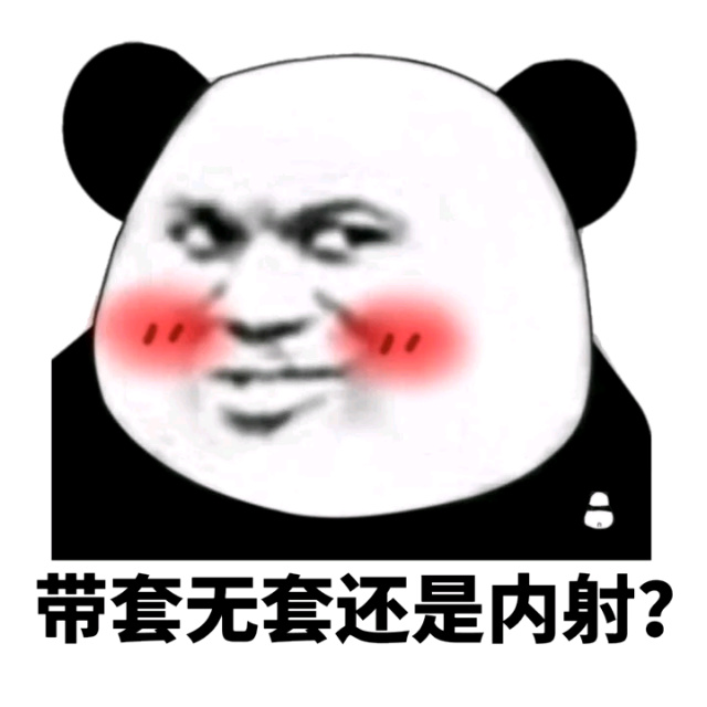 带套,无套,还是内射?