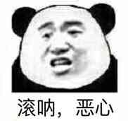 滚呐,恶心