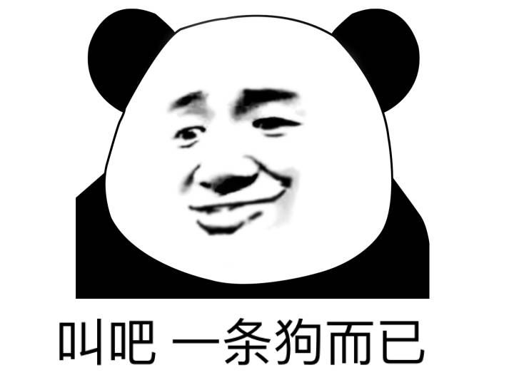 叫吧，一条狗而已