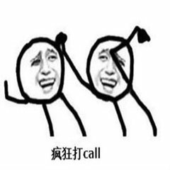 疯狂打call