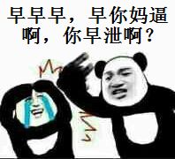 早早早，早你妈逼啊，你早泄啊？（熊猫人打人）