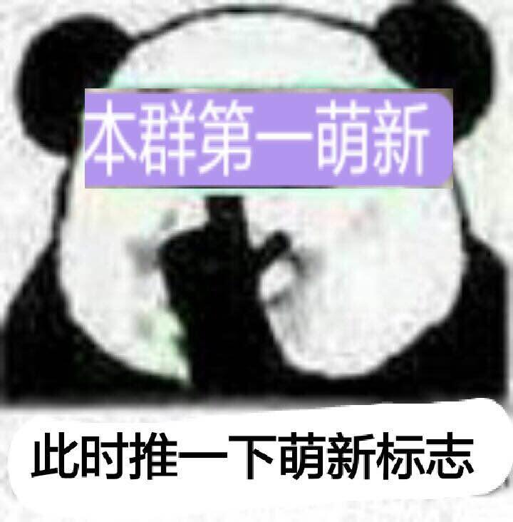 本群第一萌新，此时推一下萌新标志