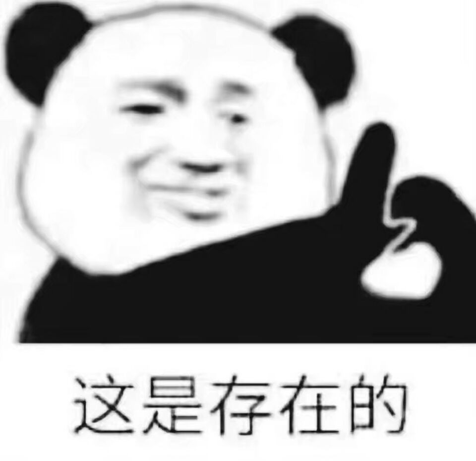 这是存在的