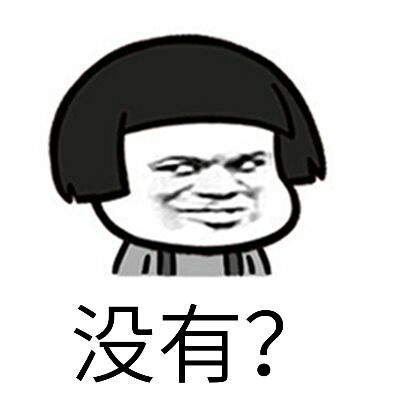 没有？