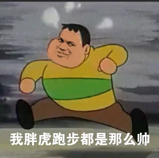 我胖虎跑步都是那么帅