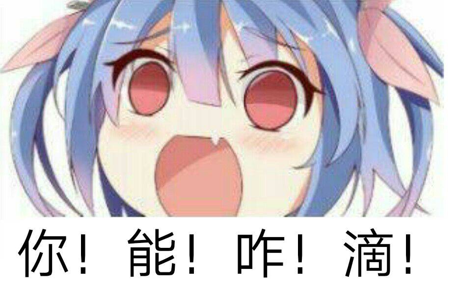 你!能!咋!滴!