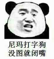 尼玛打字狗没图就闭嘴