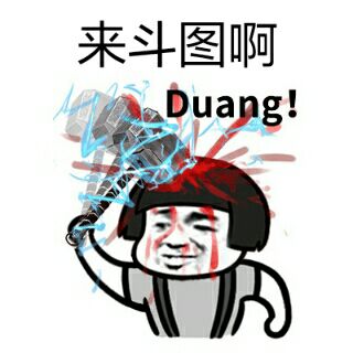 来斗图啊 duang