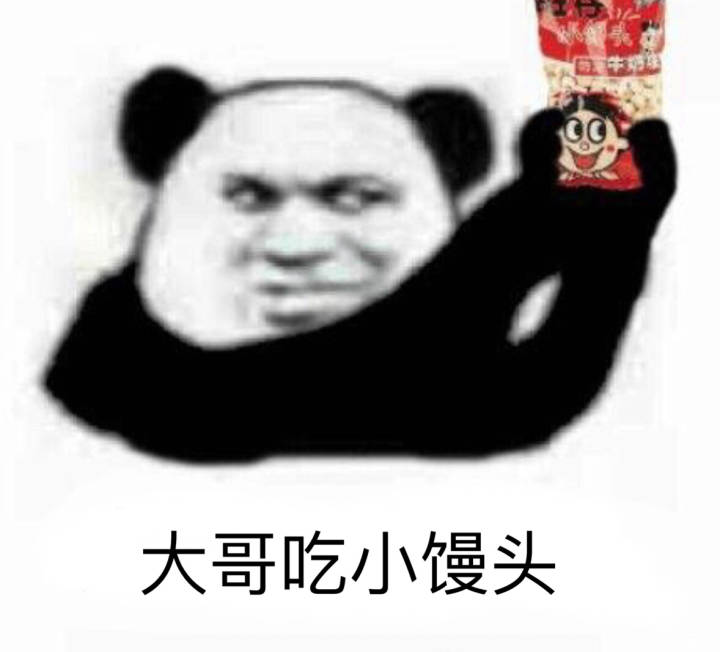 大哥吃小馒头