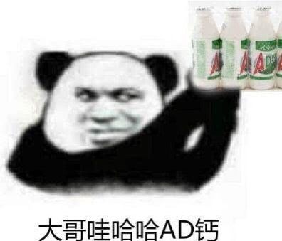 大哥，哇哈哈AD钙