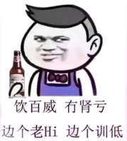 饮百威，有肾亏，边个老Hi，边个训低！