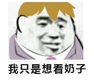 我只想看奶子