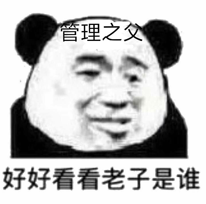 好好看看老子是谁（管理之父）
