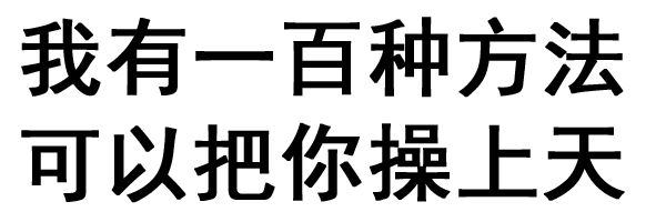 我有一百种方法可以把你操上天