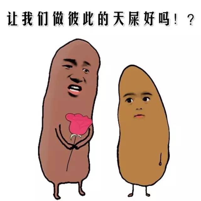 让我们做彼此的天屎好吗！？