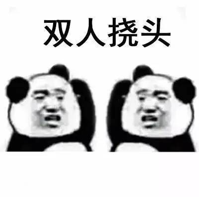 双人挠头