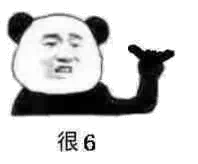 很6