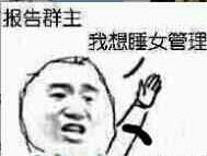 报告群主我想睡女管理