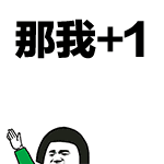 那我+1