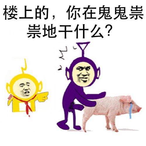 楼上的，你在鬼鬼祟祟地干什么？