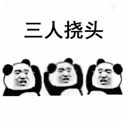 三人挠头