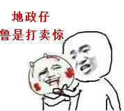 地政仔，鲁是打卖惊！