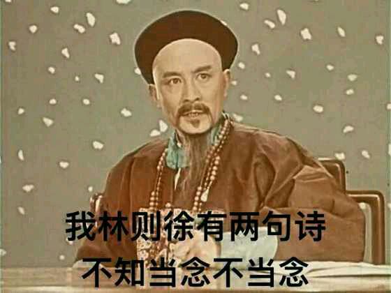 我林则徐有两句诗，不知当念不当念