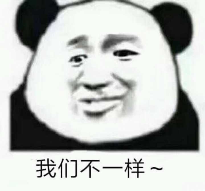 我们不一样