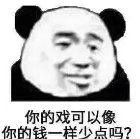 你的戏可以像你的钱一样少点吗?