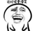 这时候要傻笑