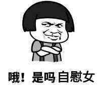哦！是吗？自慰女