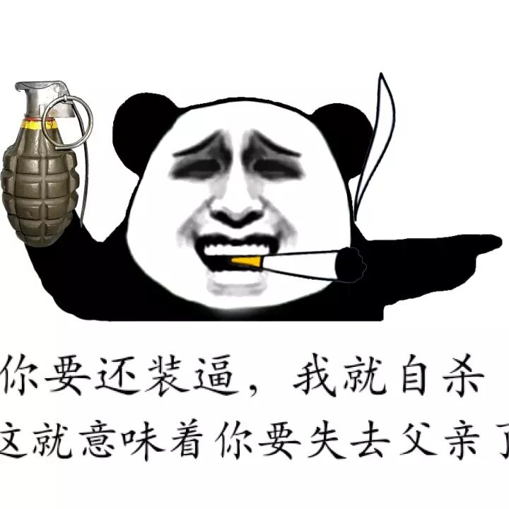 你要还装逼，我就自杀！