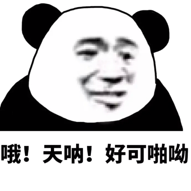 哦！天呐！好可怕哟