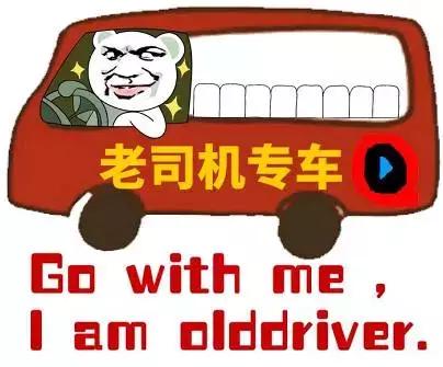 老司机专车