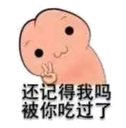 还记得我吗被你吃过了