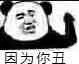 因为你丑