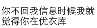 你不回我信息的时候，我就觉得你在优衣库！