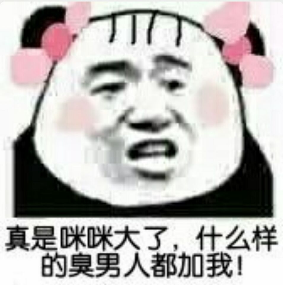 真是咪咪大了，什么样的臭男人都加我！