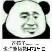 这孩子，也许能拯救M78星云！