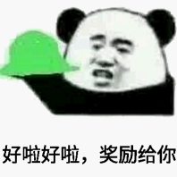 好啦好啦，奖励给你！