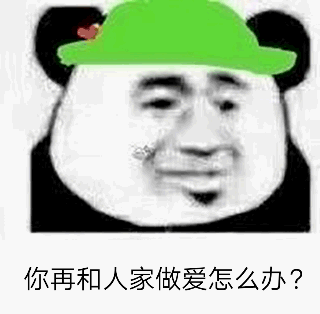 你再和人家做爱怎么办?