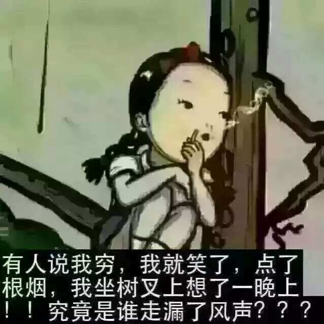 有人说我穷，我就笑了！