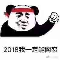 2018我一定能网恋