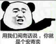 用我们闽南话说,你就是个安寄卖