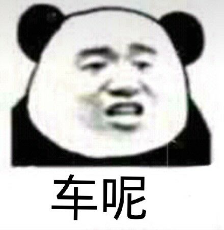 车呢