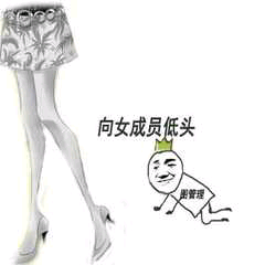 向女成员低头