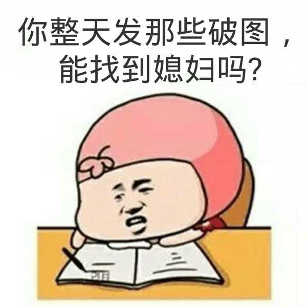 你整天发那些破图，能找到媳妇吗？