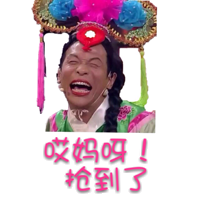 哎妈呀！抢到了！