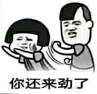 你还来劲了