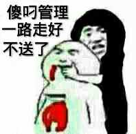 傻叼管理一路真好，不送了